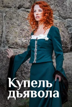 Постер сериала Купель дьявола