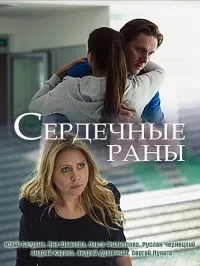 Постер сериала Сердечные раны
