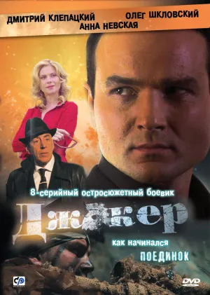 Постер сериала Джокер, 3 сезон