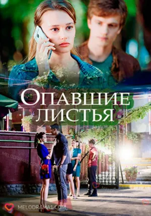 Постер сериала Опавшие листья