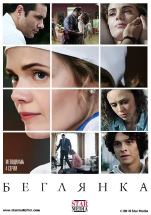 Постер сериала Беглянка (2018)