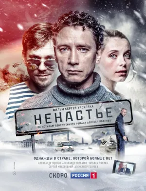 Постер сериала Ненастье
