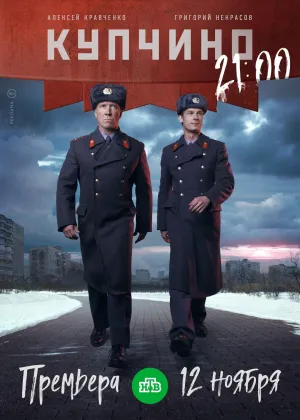 Постер сериала Купчино