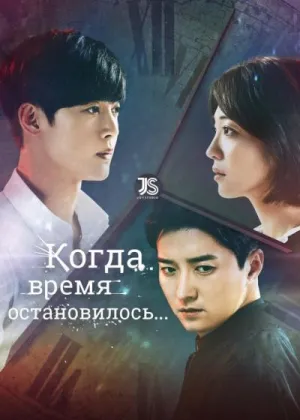 Постер сериала Когда время остановилось