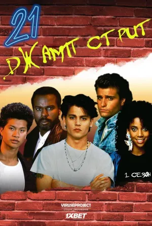 Постер сериала Джамп стрит, 21