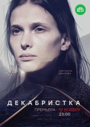 Постер сериала Декабристка