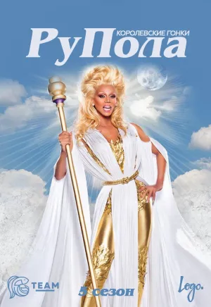 Постер сериала Королевские гонки РуПола, 5 сезон