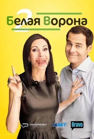 Постер сериала Белая ворона (2015), 2 сезон