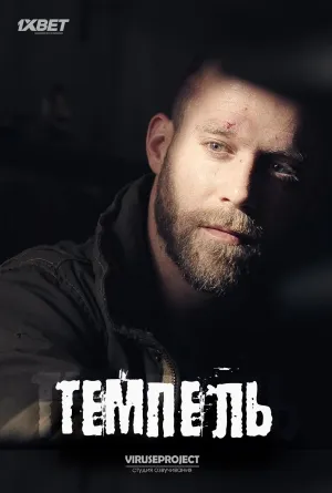 Постер сериала Темпель