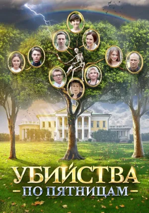 Постер сериала Убийства по пятницам