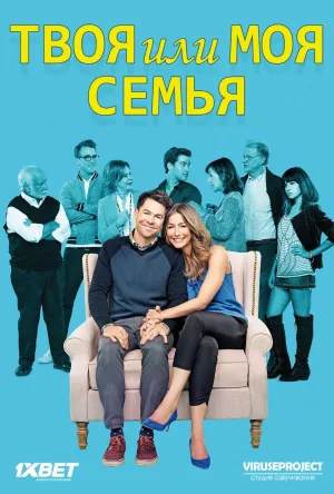Постер сериала Твоя или моя семья