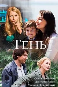 Постер сериала Тень (Россия)