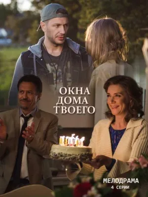 Постер сериала Окна дома твоего