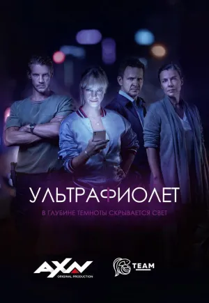 Постер сериала Ультрафиолет (2017)
