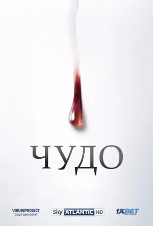 Постер сериала Чудо: Слезы Мадонны