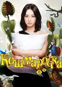 Постер сериала Кошмарочка