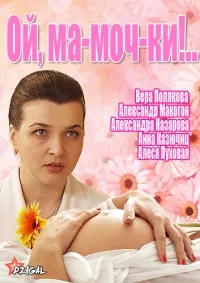 Постер сериала Ма-моч-ки!..