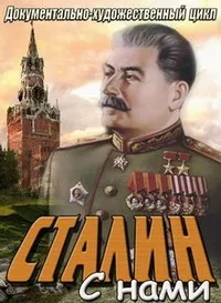 Постер сериала Сталин с нами