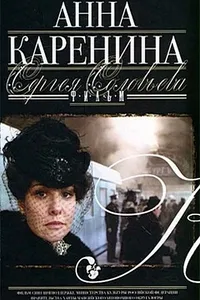 Постер сериала Анна Каренина (2008)