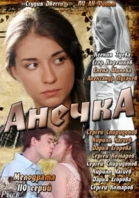Постер сериала Анечка