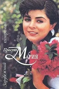Постер сериала Просто Мария