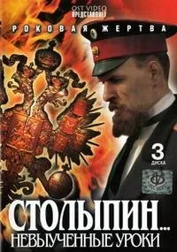Постер сериала Столыпин. Невыученные уроки