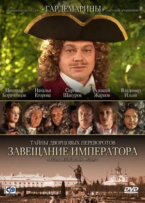 Постер сериала Тайны дворцовых переворотов