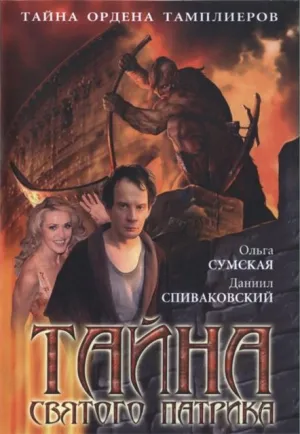 Постер сериала Тайна «Святого Патрика»