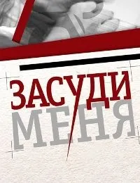 Постер сериала Засуди меня