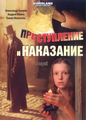 Постер сериала Преступление и наказание (2007)
