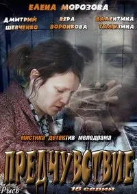 Постер сериала Предчувствие