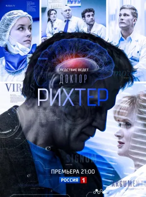 Постер сериала Доктор Рихтер, 2 сезон