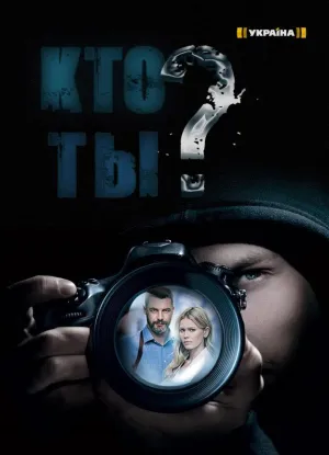 Постер сериала Кто ты? (2018)