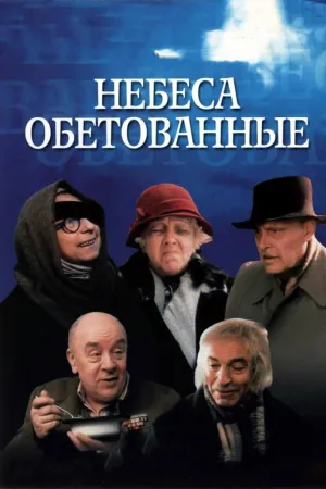 Постер сериала Небеса обетованные