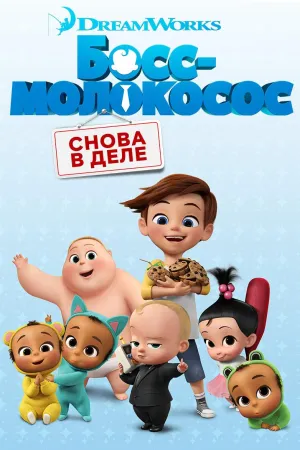Постер сериала Босс-молокосос: Снова в деле, 2 сезон
