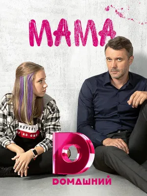 Постер сериала Мама (Россия)