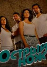 Постер сериала Острый нож