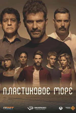 Постер сериала Пластиковое море