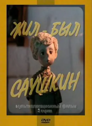 Постер сериала Жил-был Саушкин