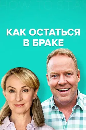 Постер сериала Как остаться в браке