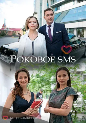 Постер сериала Роковое sms