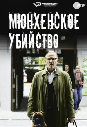 Постер сериала Мюнхенское убийство