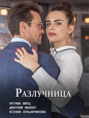 Постер сериала Разлучница (2018)