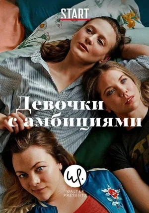 Постер сериала Молодые и перспективные, 2 сезон