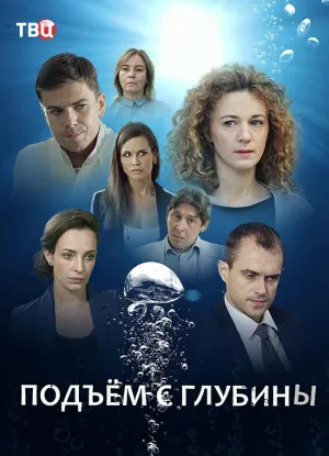 Постер сериала Подъем с глубины