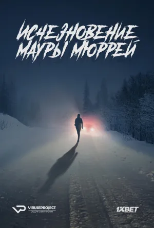 Постер сериала Исчезновение Мауры Мюррей