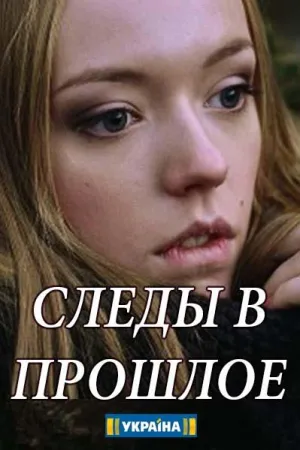 Постер сериала Следы в прошлое