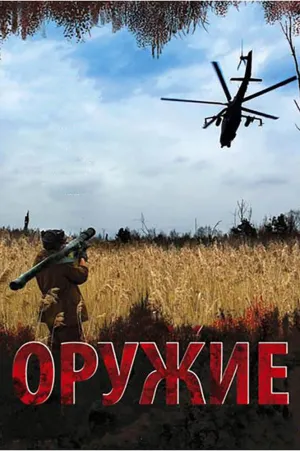 Постер сериала Оружие
