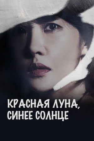 Постер сериала Красная луна, голубое солнце