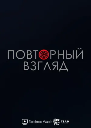 Постер сериала Повторный взгляд